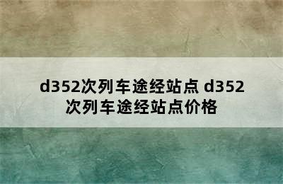 d352次列车途经站点 d352次列车途经站点价格
